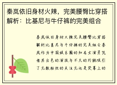 秦岚依旧身材火辣，完美腰臀比穿搭解析：比基尼与牛仔裤的完美组合