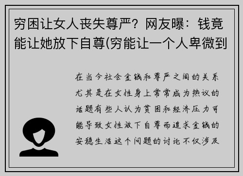 穷困让女人丧失尊严？网友曝：钱竟能让她放下自尊(穷能让一个人卑微到什么程度)