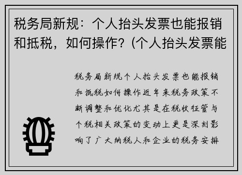 税务局新规：个人抬头发票也能报销和抵税，如何操作？(个人抬头发票能报销吗)