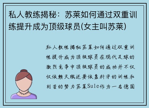 私人教练揭秘：苏莱如何通过双重训练提升成为顶级球员(女主叫苏莱)