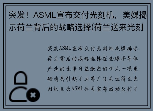 突发！ASML宣布交付光刻机，美媒揭示荷兰背后的战略选择(荷兰送来光刻机)