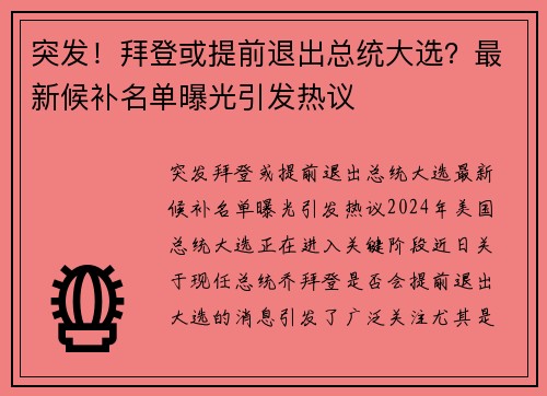 突发！拜登或提前退出总统大选？最新候补名单曝光引发热议