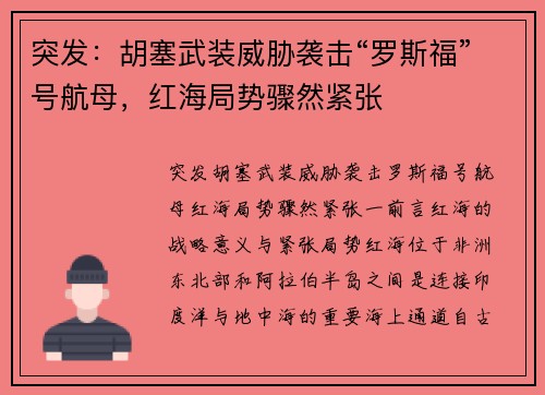 突发：胡塞武装威胁袭击“罗斯福”号航母，红海局势骤然紧张