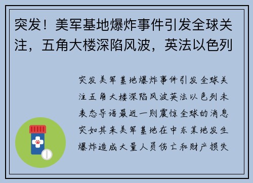 突发！美军基地爆炸事件引发全球关注，五角大楼深陷风波，英法以色列未表态