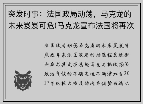 突发时事：法国政局动荡，马克龙的未来岌岌可危(马克龙宣布法国将再次封国)