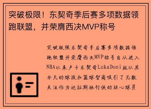 突破极限！东契奇季后赛多项数据领跑联盟，并荣膺西决MVP称号