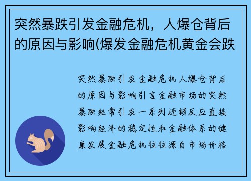 突然暴跌引发金融危机，人爆仓背后的原因与影响(爆发金融危机黄金会跌吗)