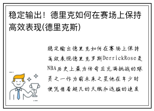稳定输出！德里克如何在赛场上保持高效表现(德里克斯)