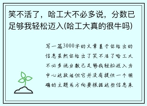 笑不活了，哈工大不必多说，分数已足够我轻松迈入(哈工大真的很牛吗)