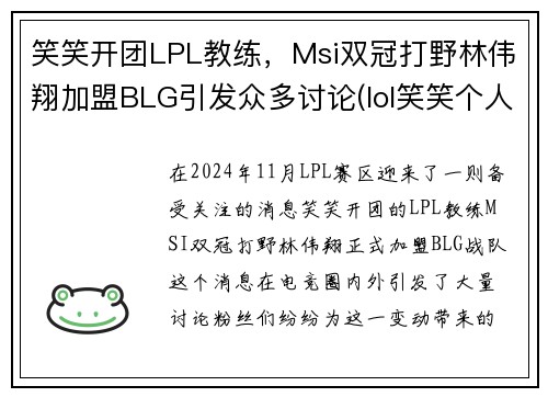 笑笑开团LPL教练，Msi双冠打野林伟翔加盟BLG引发众多讨论(lol笑笑个人简介)