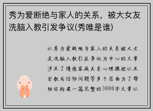 秀为爱断绝与家人的关系，被大女友洗脑入教引发争议(秀唯是谁)