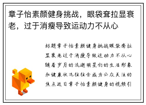 章子怡素颜健身挑战，眼袋耷拉显衰老，过于消瘦导致运动力不从心