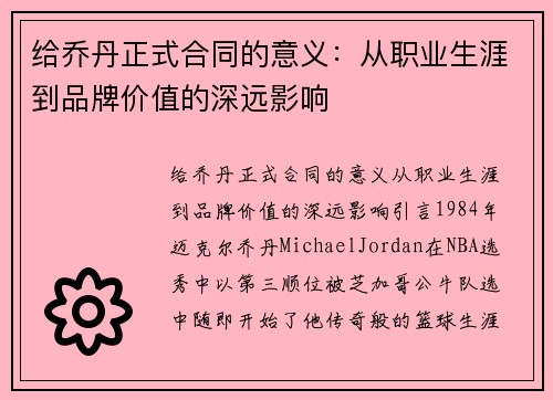 给乔丹正式合同的意义：从职业生涯到品牌价值的深远影响