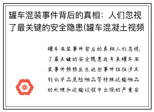 罐车混装事件背后的真相：人们忽视了最关键的安全隐患(罐车混凝土视频)