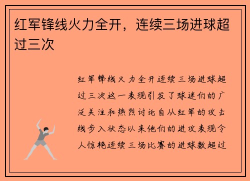 红军锋线火力全开，连续三场进球超过三次
