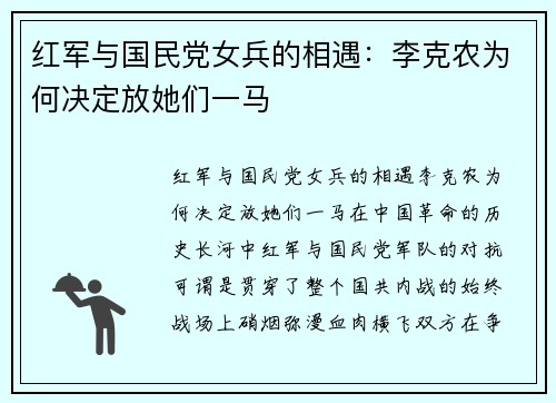 红军与国民党女兵的相遇：李克农为何决定放她们一马