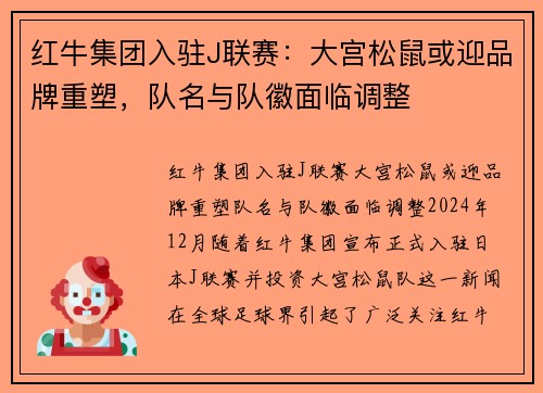 红牛集团入驻J联赛：大宫松鼠或迎品牌重塑，队名与队徽面临调整