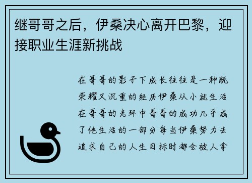 继哥哥之后，伊桑决心离开巴黎，迎接职业生涯新挑战