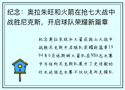 纪念：奥拉朱旺和火箭在抢七大战中战胜尼克斯，开启球队荣耀新篇章