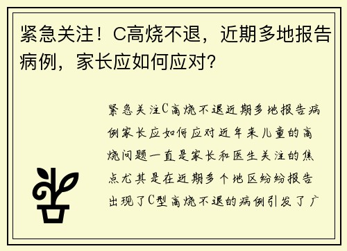 紧急关注！C高烧不退，近期多地报告病例，家长应如何应对？