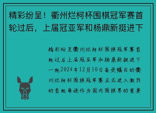 精彩纷呈！衢州烂柯杯围棋冠军赛首轮过后，上届冠亚军和杨鼎新挺进下一轮
