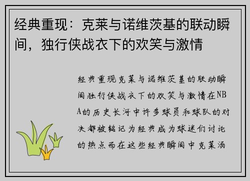 经典重现：克莱与诺维茨基的联动瞬间，独行侠战衣下的欢笑与激情