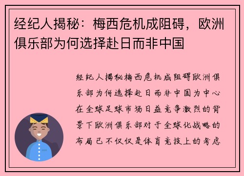 经纪人揭秘：梅西危机成阻碍，欧洲俱乐部为何选择赴日而非中国