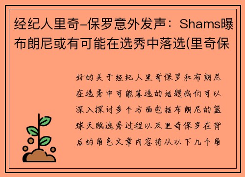 经纪人里奇-保罗意外发声：Shams曝布朗尼或有可能在选秀中落选(里奇保罗一年赚多少钱)
