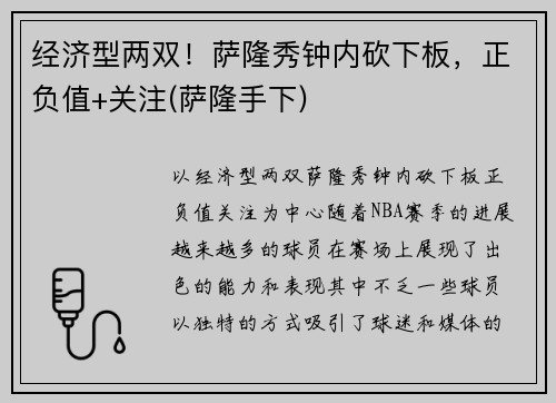 经济型两双！萨隆秀钟内砍下板，正负值+关注(萨隆手下)