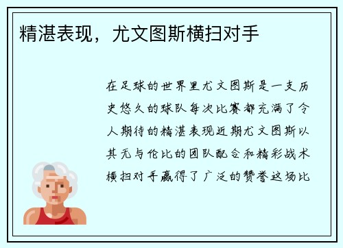 精湛表现，尤文图斯横扫对手