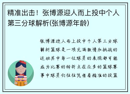 精准出击！张博源迎人而上投中个人第三分球解析(张博源年龄)