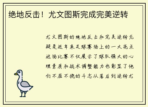 绝地反击！尤文图斯完成完美逆转
