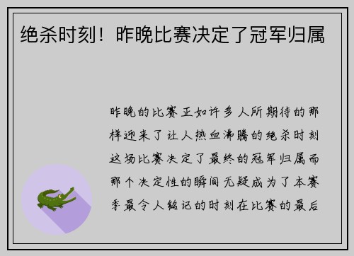 绝杀时刻！昨晚比赛决定了冠军归属