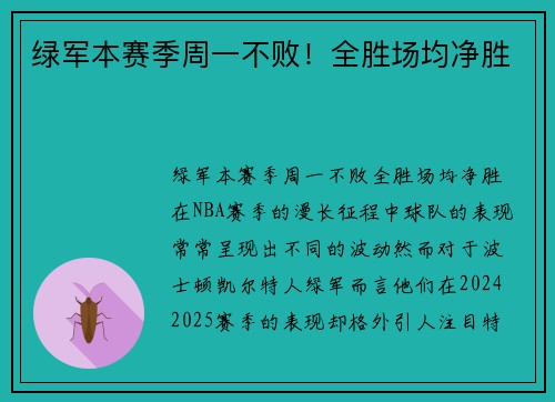 绿军本赛季周一不败！全胜场均净胜