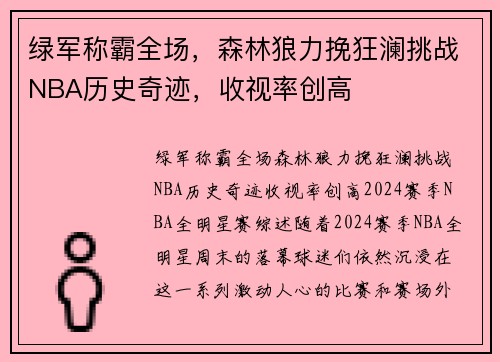 绿军称霸全场，森林狼力挽狂澜挑战NBA历史奇迹，收视率创高