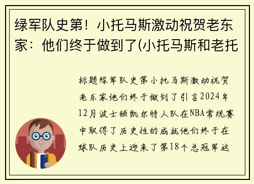 绿军队史第！小托马斯激动祝贺老东家：他们终于做到了(小托马斯和老托马斯什么关系)