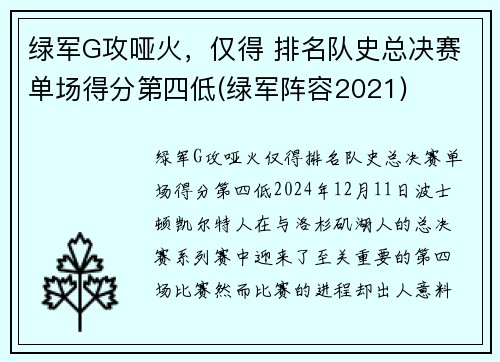 绿军G攻哑火，仅得 排名队史总决赛单场得分第四低(绿军阵容2021)