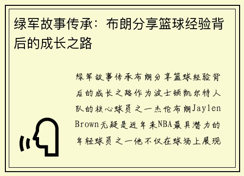 绿军故事传承：布朗分享篮球经验背后的成长之路