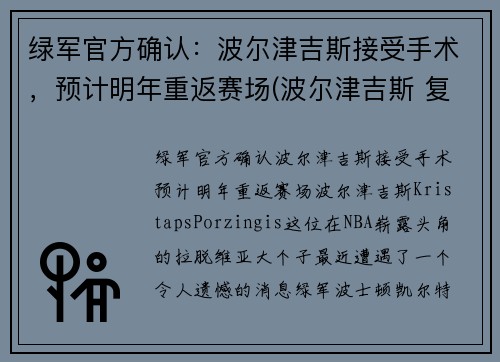 绿军官方确认：波尔津吉斯接受手术，预计明年重返赛场(波尔津吉斯 复出)