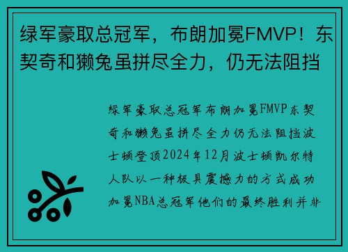 绿军豪取总冠军，布朗加冕FMVP！东契奇和獭兔虽拼尽全力，仍无法阻挡波士顿登顶