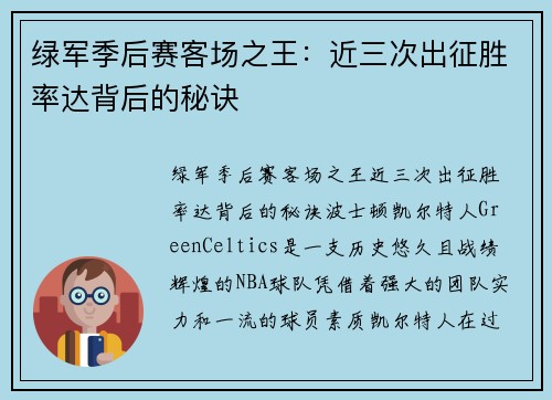 绿军季后赛客场之王：近三次出征胜率达背后的秘诀