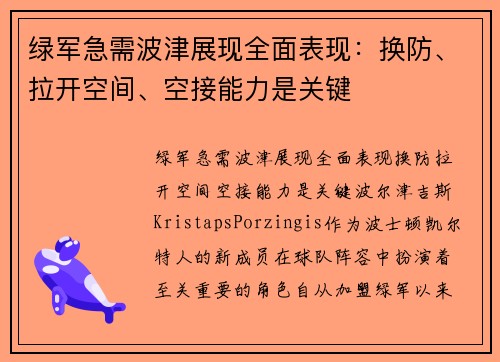 绿军急需波津展现全面表现：换防、拉开空间、空接能力是关键
