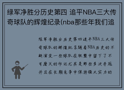 绿军净胜分历史第四 追平NBA三大传奇球队的辉煌纪录(nba那些年我们追的球星)
