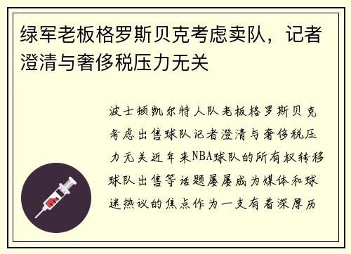 绿军老板格罗斯贝克考虑卖队，记者澄清与奢侈税压力无关