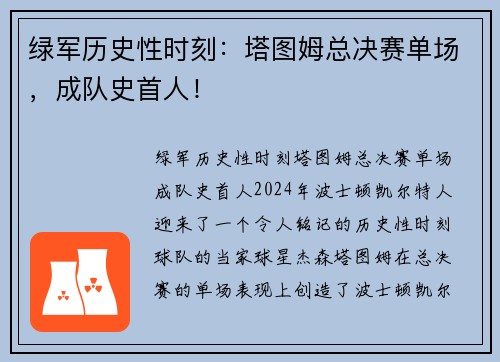 绿军历史性时刻：塔图姆总决赛单场，成队史首人！