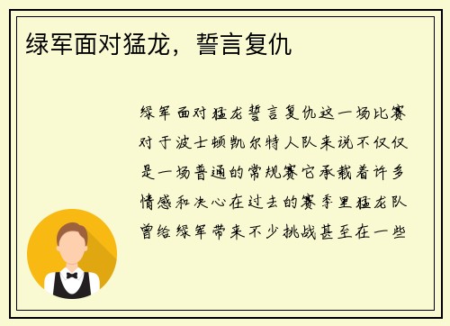 绿军面对猛龙，誓言复仇