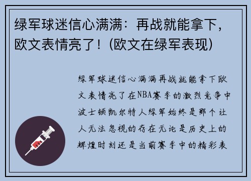 绿军球迷信心满满：再战就能拿下，欧文表情亮了！(欧文在绿军表现)