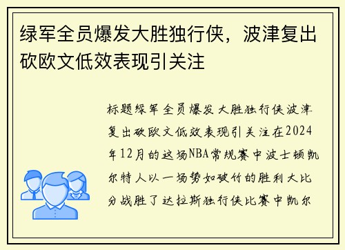 绿军全员爆发大胜独行侠，波津复出砍欧文低效表现引关注