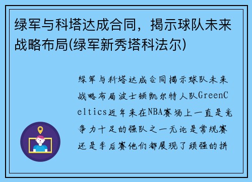 绿军与科塔达成合同，揭示球队未来战略布局(绿军新秀塔科法尔)