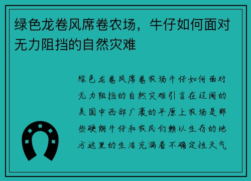 绿色龙卷风席卷农场，牛仔如何面对无力阻挡的自然灾难